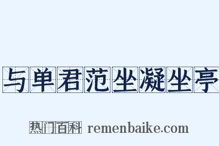 与单君范坐凝坐亭是什么意思的图片